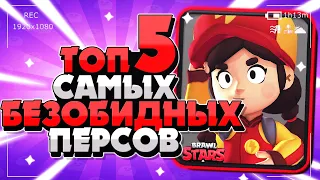 ТОП 5 САМЫХ БЕЗОБИДНЫХ ПЕРСОНАЖЕЙ  Бравл Старс / BRAWL STARS