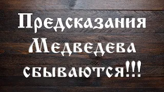 Предсказания Медведева сбываются!!!