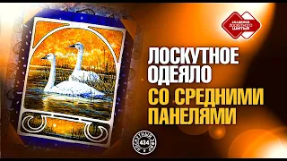 Лоскутный эфир 434. Проектирование лоскутного одеяла из средних панелей.