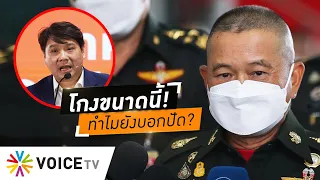 'ก้าวไกล' ซัด ผบ.ทบ.ทุจริตในกองทัพ 'โครงการบ้านพักสวัสดิการ' ทำเป็นขบวนการ - #WakeUpThailand