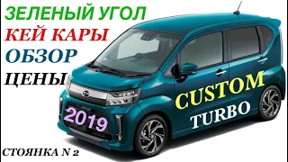 Зеленый Угол Кей кары Новые поступления Обзор, цены DAIHATSU MOVE CUSTOM TURBO 2019 Аукцион 4Балла !