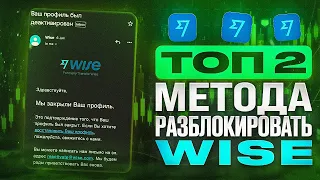 ИНСТРУКЦИЯ - Как разблокировать деньги на WISE? | Разблокировка ВАЙЗ | Арбитраж p2p (криптовалюта)