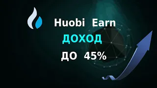 Пассивный доход HUOBI EARN до 45%! Как заработать на криптовалюте, покажу подробно!