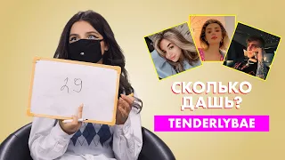 TENDERLYBAE | про Крида, Дину Саеву и Аню Покров | СКОЛЬКО ДАШЬ?