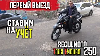 Постановка на учёт Китайского мотоцикла Regulmoto TE 250 ЭПТС