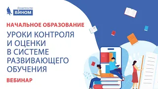 Уроки контроля и оценки в системе развивающего обучения