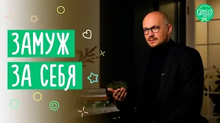 Формула гармоничных отношений "Выйти замуж за себя"  @Familyis