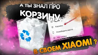 А ТЫ ВИДЕЛ Свою КОРЗИНУ в XIAOMI? Как ВОССТАНОВИТЬ свои ФОТО,КОНТАКТЫ,СООБЩЕНИЯ и ДРУГОЕ в MIUI.