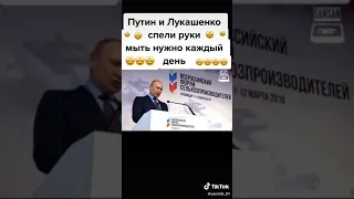 Путин и Лукашенко поют песню руки мыть