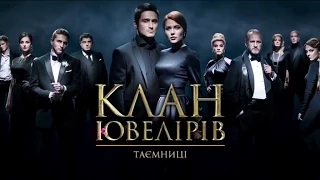 Дивіться у 23 серії серіалу "Клан Ювелірів. Таємниці" на телеканалі "Україна"