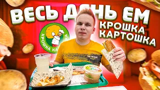 Весь день ем Крошка Картошка / ПРЕМИУМ Картофель за 350 рублей! / Самые выгодные обеды в Москве