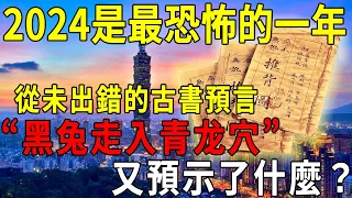 從未出錯的古書預言，2024是最恐怖的一年！“黑兔走入青龙穴”預示了什麼？推背圖、地母經、孔聖枕中洩露天機！【曉書說】