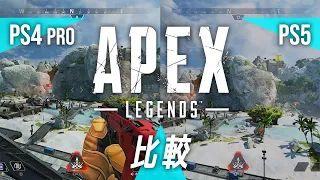 PS5版「Apex Legends」ってどうなの？ PS4 Pro版と比較してみた