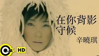 辛曉琪 Winnie Hsin【在你背影守候 Waiting behind you】Official Music Video