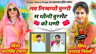 Song{1567}#Singer_Dharasingh_Tiger_ल्यो #साबुन_वाले_सांग_को_फेल_किया #लव_लिखग्यो_चुन्नी_म_wairel_son