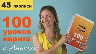 №45 повтор+прописи ВОЗВРАТНЫЕ МЕСТОИМЕНИЯ В ИВРИТЕ║СЕБЯ, СЕБЕ, СОБОЙ, О СЕБЕ НА ИВРИТЕ