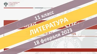 Онлайн-школа СПбГУ 2022/2023. 11 класс. Литература. 18.02.2023