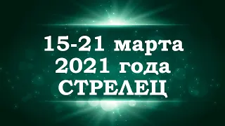 СТРЕЛЕЦ | Таро прогноз на 15-21 МАРТА 2021 года | Таро онлайн | Гадание онлайн | Расклад таро