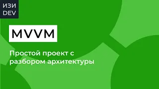 Проект на MVVM в Swift