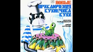 1983 Новые приключения кузнечика Кузи (С50 19897 006)