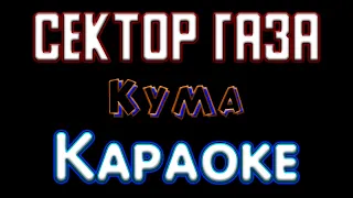 Сектор Газа - Кума караоке