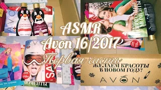 ASMR. РАСПАКОВКА ЗАКАЗА AVON ПО 16/2017 КАТАЛОГУ. 1 Часть=^.^=