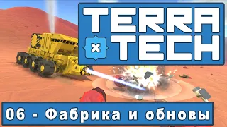 Новая Лицензия и Фабрика оружия! |06| TerraTech 1.4