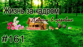 #161 Жизнь за кадром!