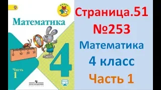 ГДЗ 4 класс Страница.51 №253 Математика Учебник 1 часть (Моро