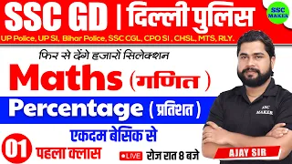 SSC GD 2023- 24 | Percentage प्रतिशत Class #1 | Maths short tricks in hindi for ssc gd by Ajay Sir