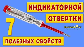 Индикаторная отвертка как пользоваться. Как найти и определить фазу ноль и место обрыва провода.