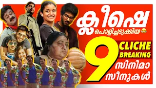 ക്ലിഷേകൾ തകർത്ത കിടുക്കാച്ചി സീനുകൾ 🤣🔥| CLICHE Breaking Scenes | Malayalam Troll Comedy | Part 04