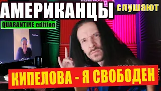 АМЕРИКАНЦЫ слушают КИПЕЛОВА - Я СВОБОДЕН | РЕАКЦИЯ (рус субтитры)