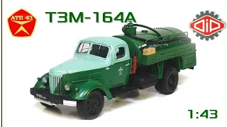 ТЗМ 164А (ЗиЛ 164А)🔹️DiP models🔹️Обзор масштабной модели 1:43