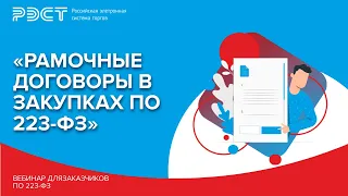 Рамочные договоры в закупках по 223-ФЗ