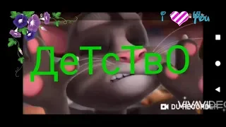 Talking Tom and friends. ДеТсТвО. Говорящий Том и друзья.