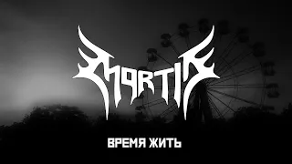 Mortid - Время жить