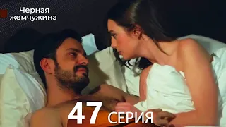 Черная жемчужина 47 серия (русский дубляж)