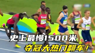 奥运史上最慢一千五百米决赛，基普罗普自作聪明结果翻车！