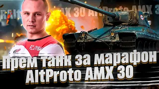 AltProto AMX 30 - ПЕРВЫЕ БОИ НА ПРЕМ ТАНКЕ ЗА МАРАФОН