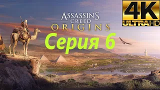 Пирамидная гиена▷Assassins Creed Origins▷Серия 6▷Кредо ассасинов 2К, 4К видео ▷прохождение игры