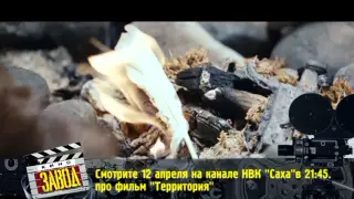 Кинозавод смотрите 12 апреля на канале НВК "Саха" в 21:45
