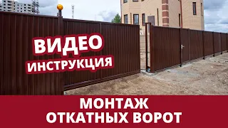 Как смонтировать откатные ворота | инструкция по монтажу Grand Line