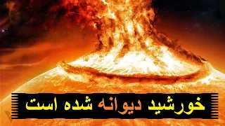 اتفاق وحشتناکی برای خورشید ما می افتد! لرزش های عجیب در خورشید!