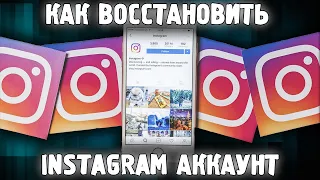 Как Восстановить Инстаграм Аккаунт 2022 ✅ Что Делать Если ЗАБЫЛ Пароль Instagram ВСЕ 100% СПОСОБЫ ✅