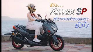 รีวิว Xmax SP ต่างจากตัวปกติยังไงบ้าง? คุ้มมั้ยกับค่าตัว 209,000 บาท