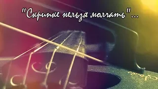 Олег Лагуткин - песня "Скрипке нельзя молчать"(сл.инок Всеволод (Филипьев))