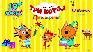 Три Кота в Минске | Детский праздник | 19 марта | КЗ Минск