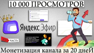 ☑️ ЯНДЕКС ЭФИР 10 000 ПРОСМОТРОВ ЗА 20 ДНЕЙ, МОНЕТИЗАЦИЯ КАНАЛА, ЭТО ЛЕГКО! ЧАСТЬ 1.