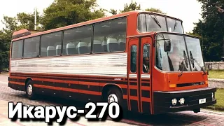 Икарус-270.Первый венгерский высокопольный автобус.